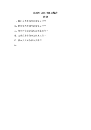 急诊科应急预案及流程