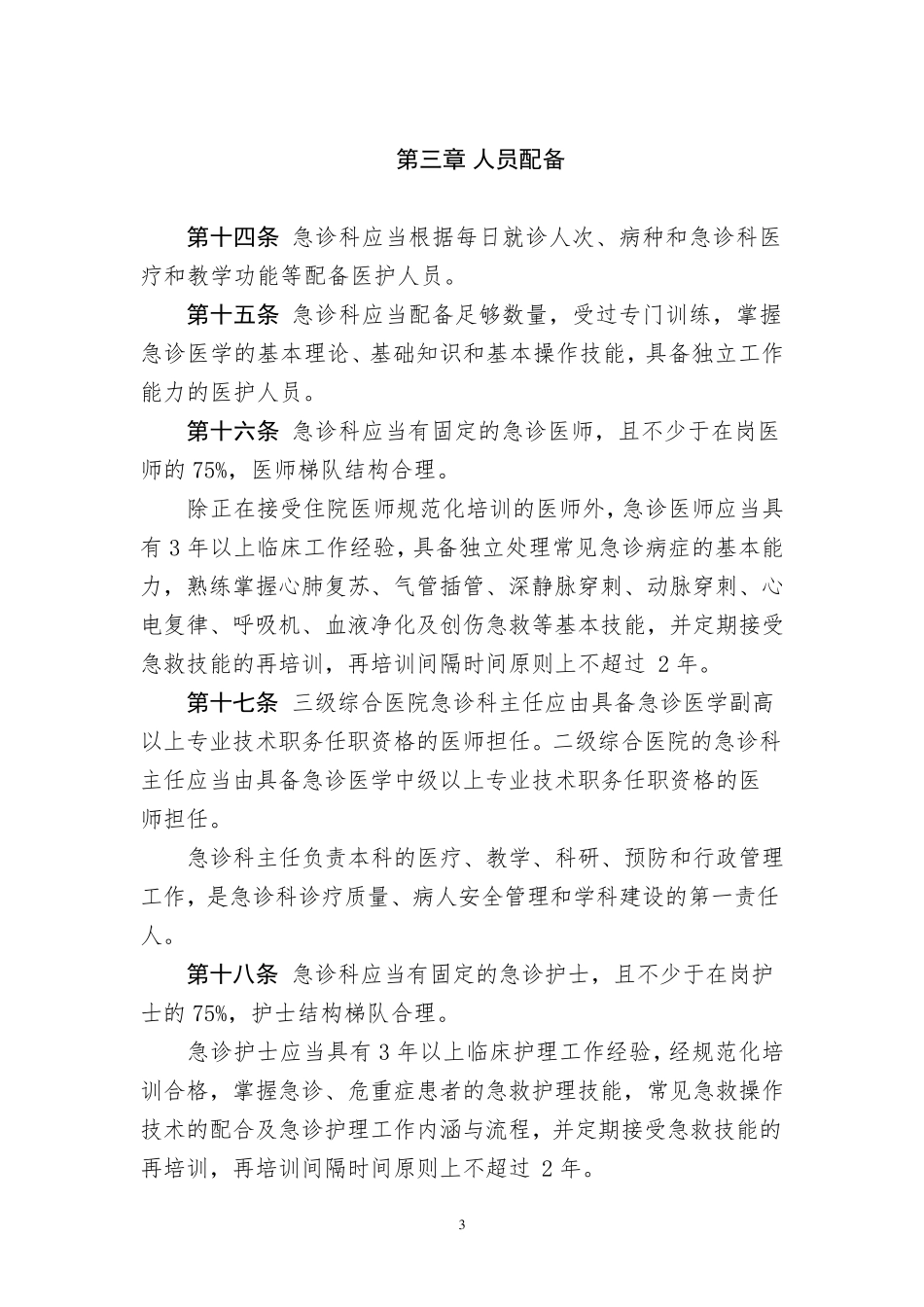 急诊科建设与管理指南_第3页