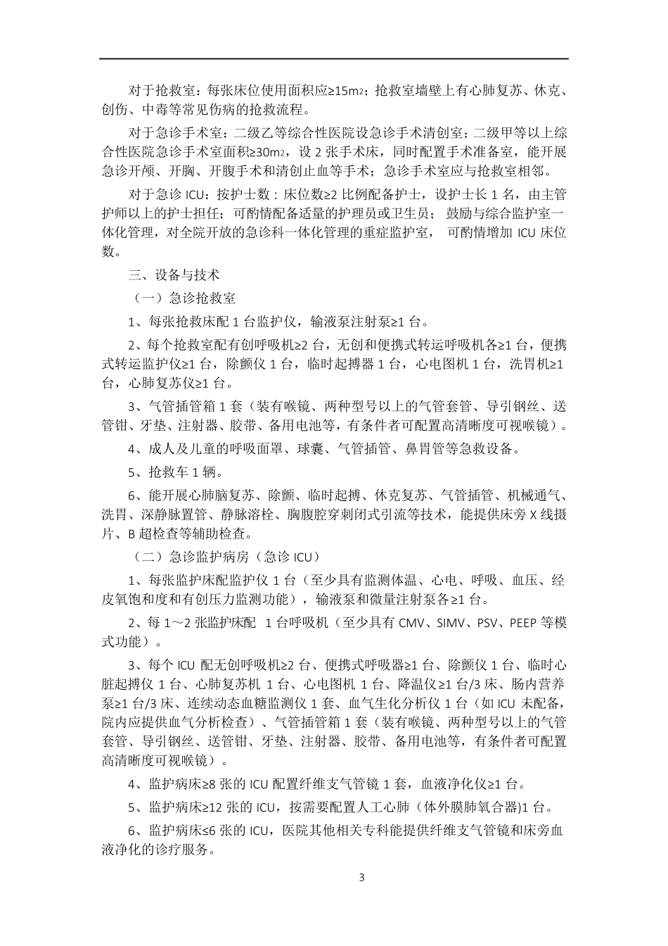 急诊科建设与管理指南2017_第3页