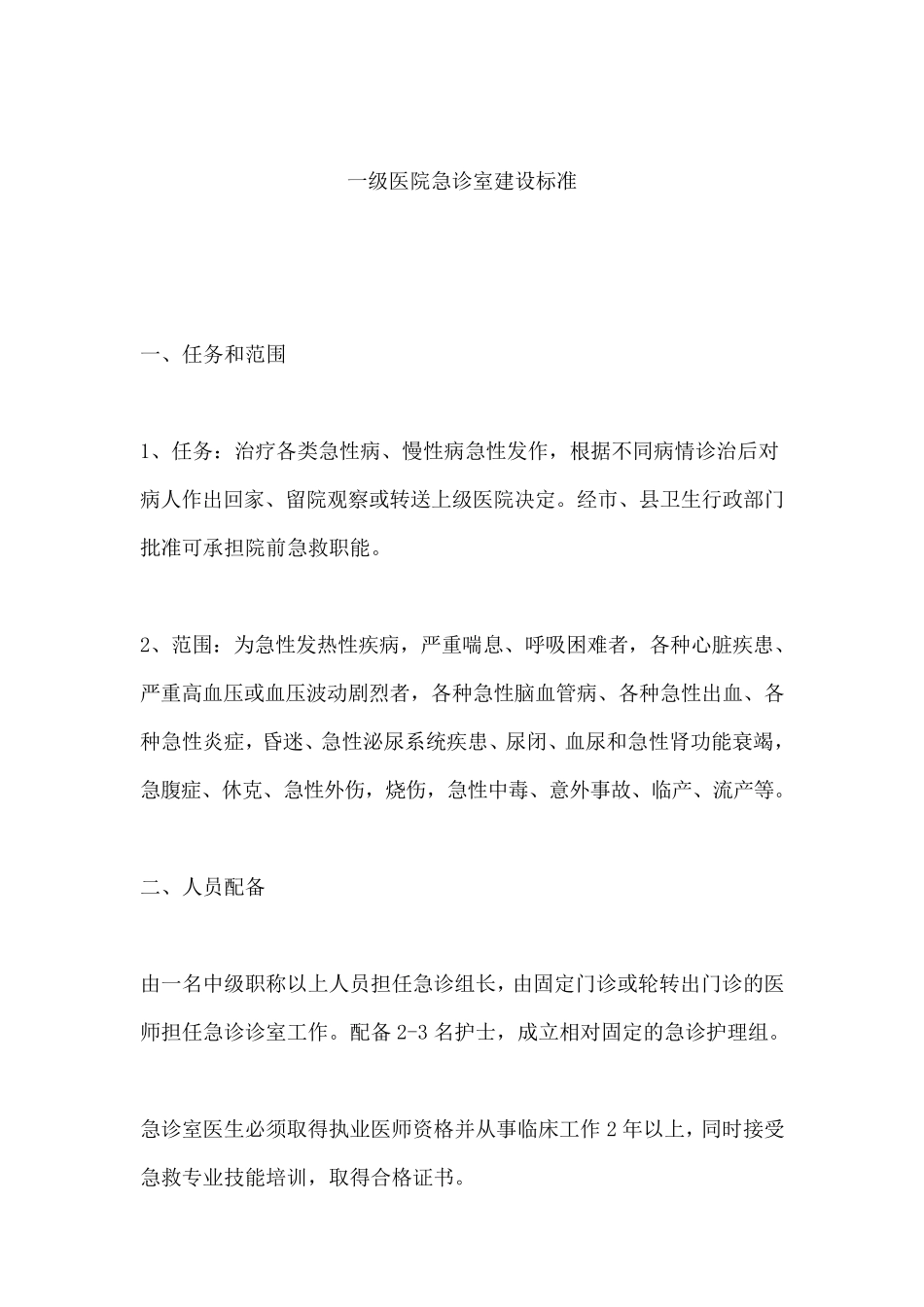 急诊科建设标准1_第1页