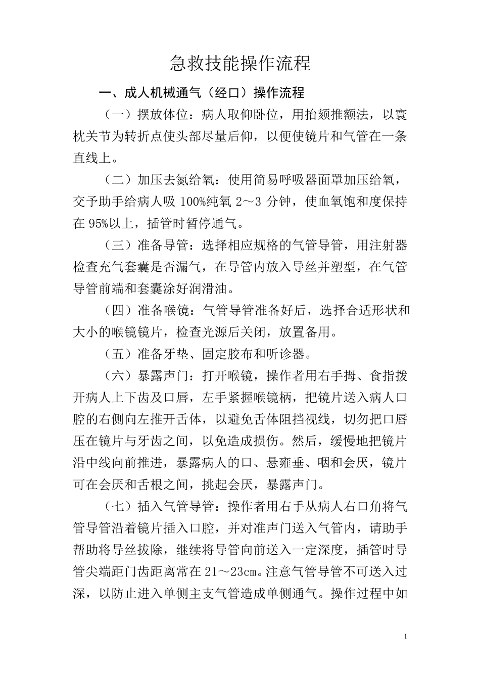 急诊科急救技能操作流程_第1页