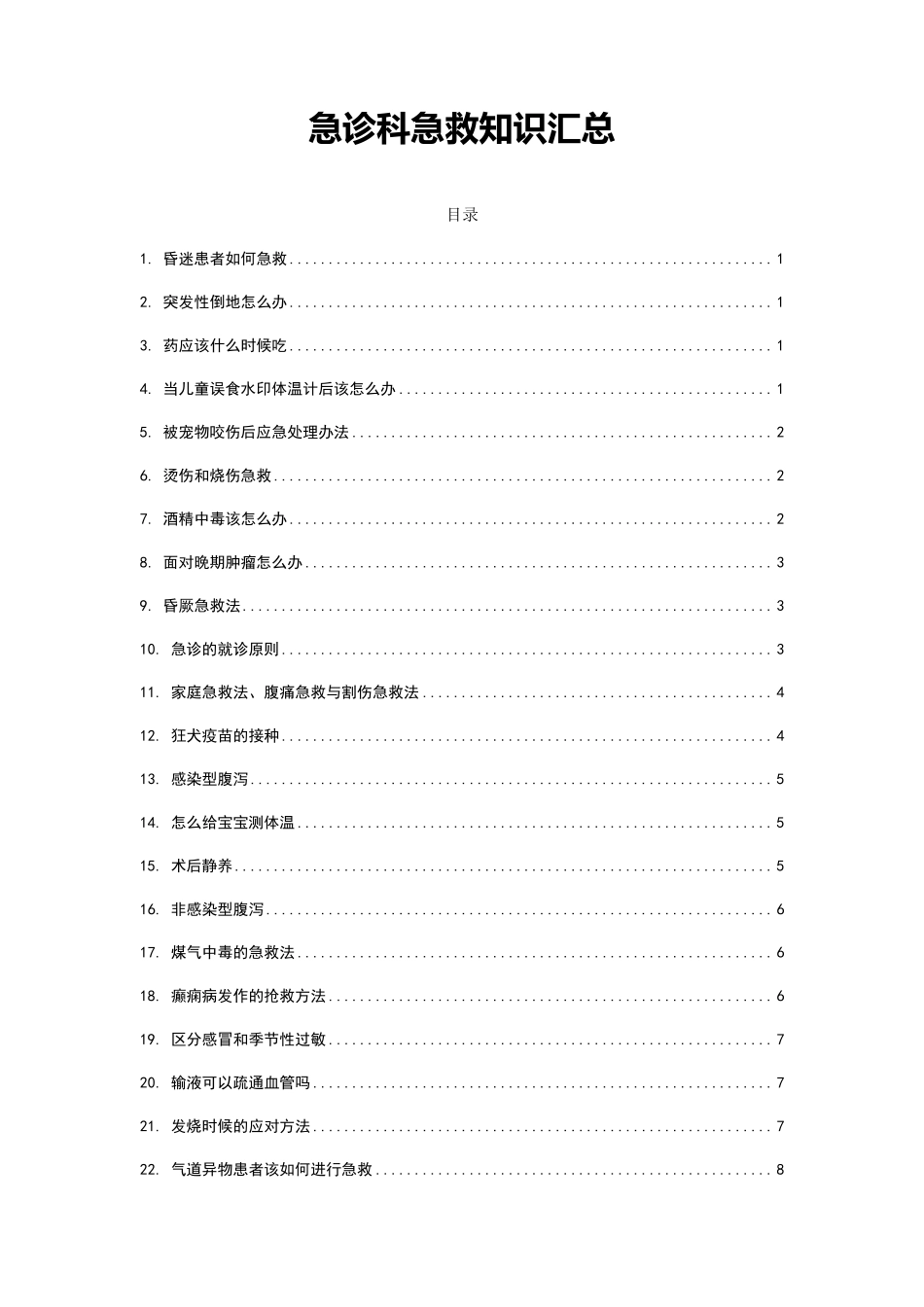 急诊科急救知识汇总_第1页