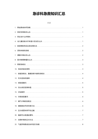 急诊科急救知识汇总