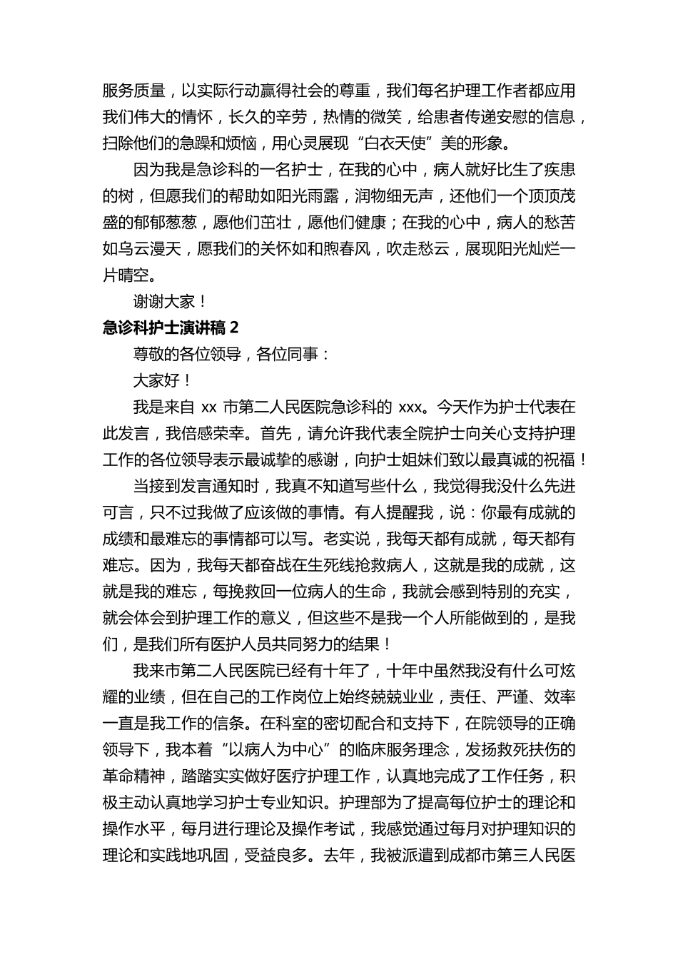 急诊科护士演讲稿(5篇)_第2页