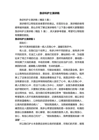 急诊科护士演讲稿(5篇)