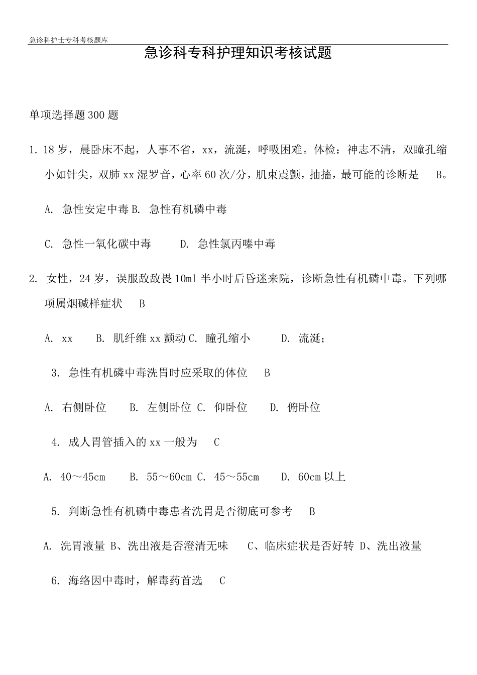 急诊科护士专科考核题库_第1页