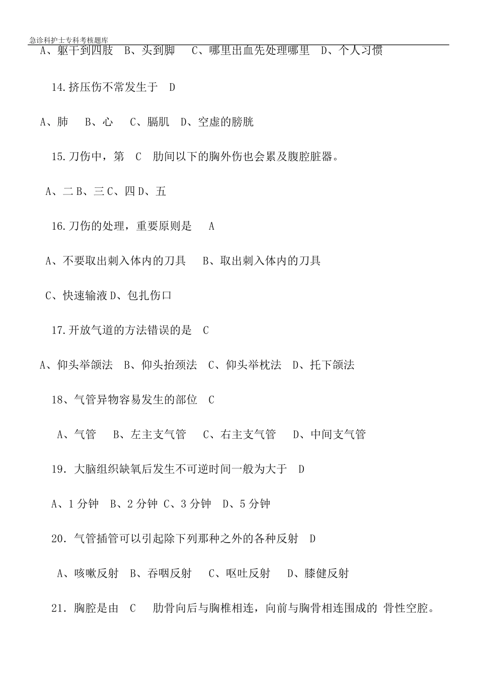 急诊科护士专科考核题库_第3页