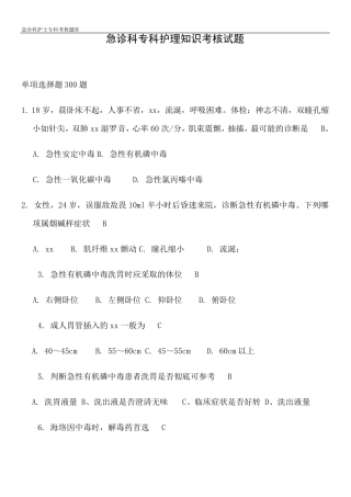 急诊科护士专科考核题库