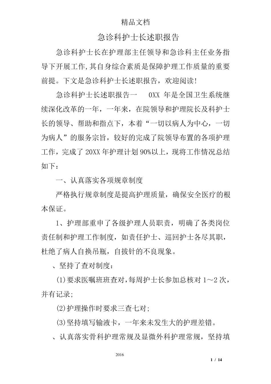 急诊科护士长述职报告_第1页