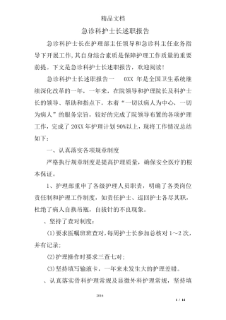 急诊科护士长述职报告