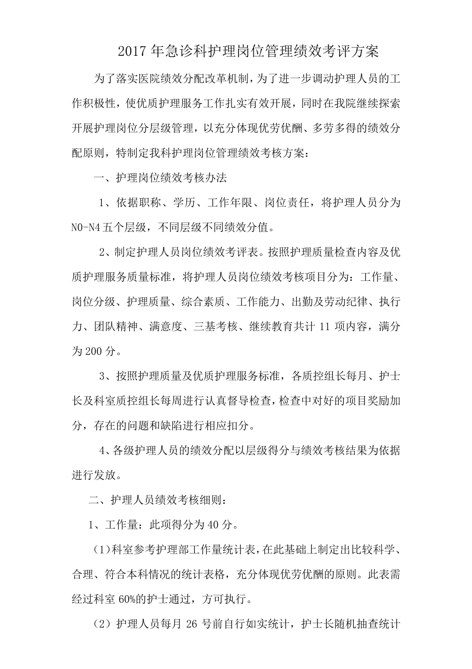 急诊科护理岗绩效考核方案_第1页