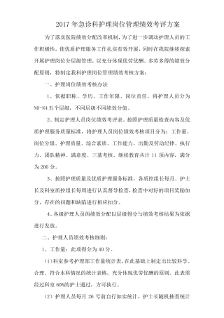 急诊科护理岗绩效考核方案