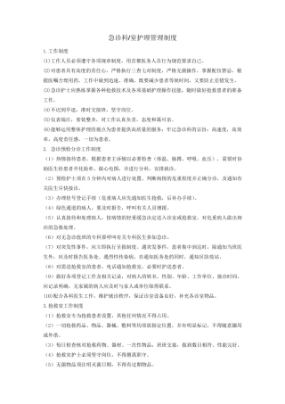 急诊科护理管理工作制度