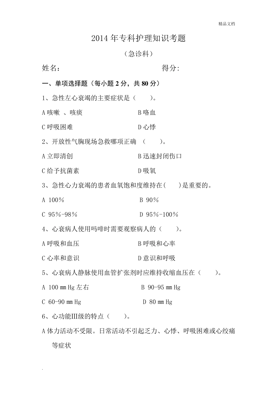 急诊科护理试题_第1页