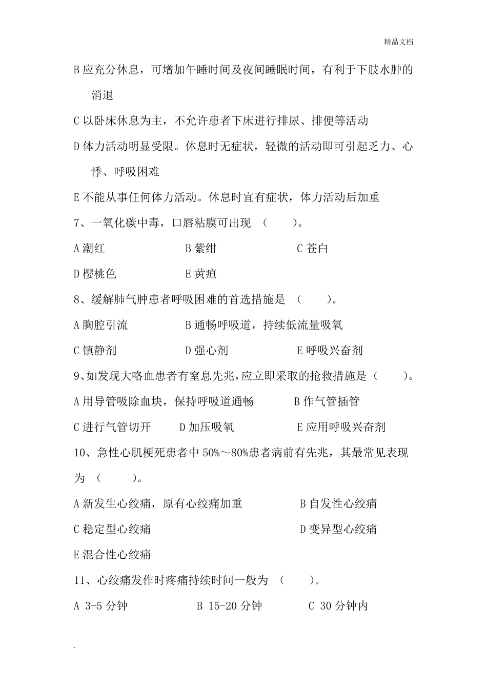 急诊科护理试题_第2页