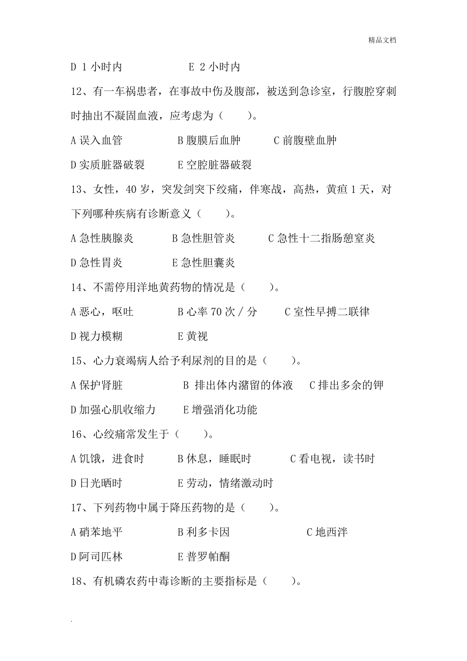 急诊科护理试题_第3页