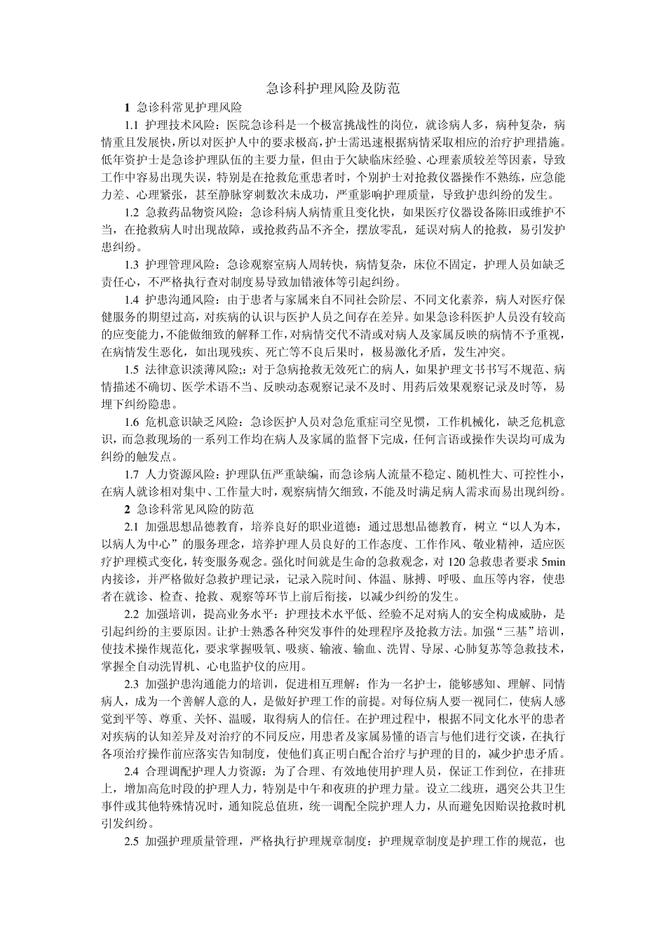 急诊科护理风险及防范_第1页