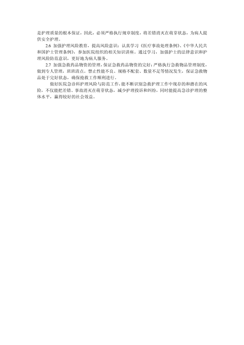 急诊科护理风险及防范_第2页