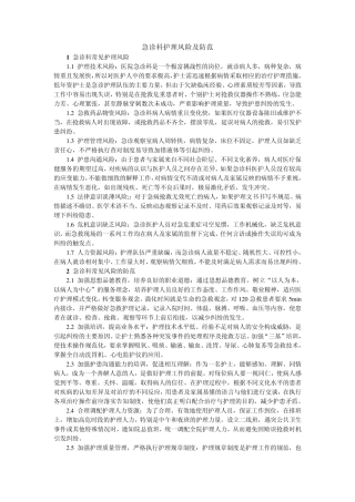 急诊科护理风险及防范