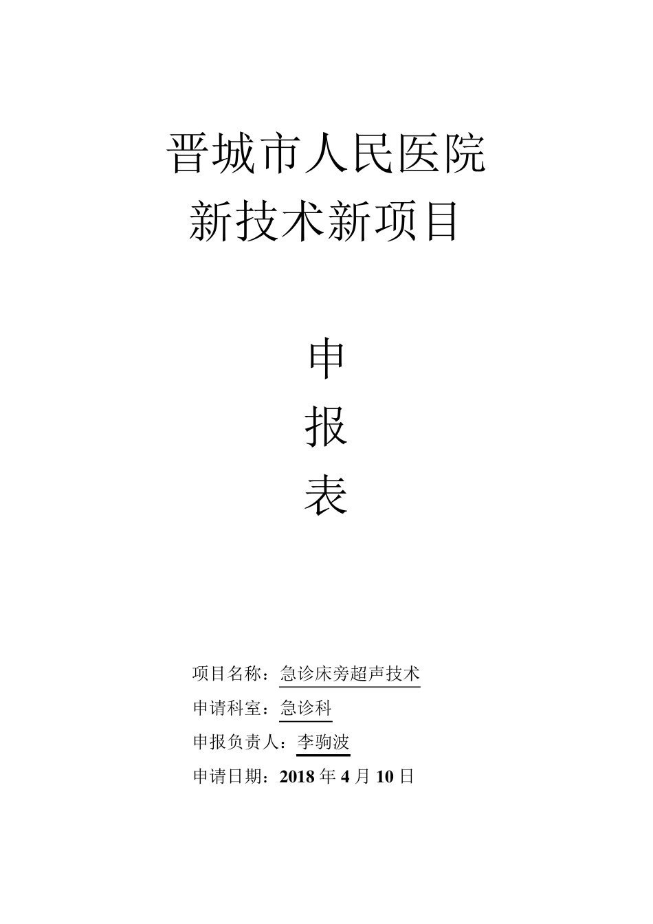 急诊科新技术新项目急诊超声申报表2018_第1页