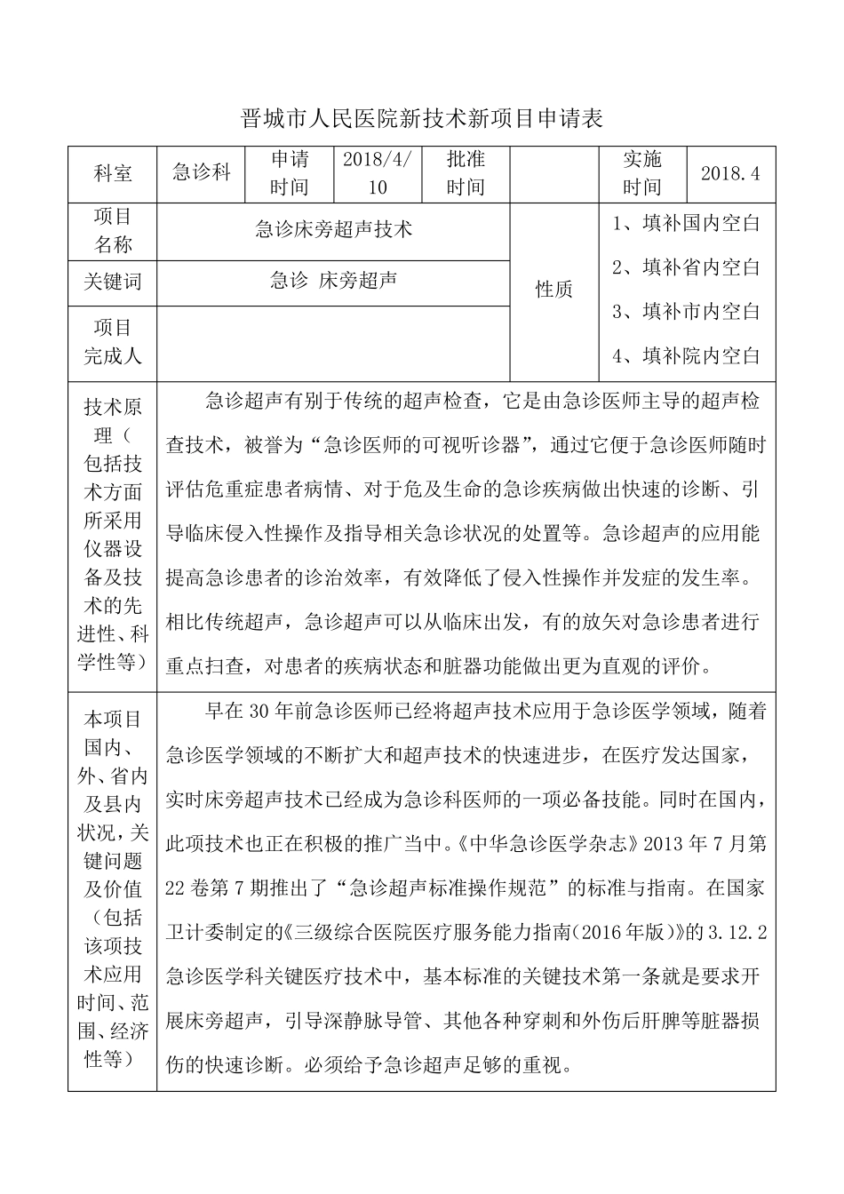急诊科新技术新项目急诊超声申报表2018_第3页