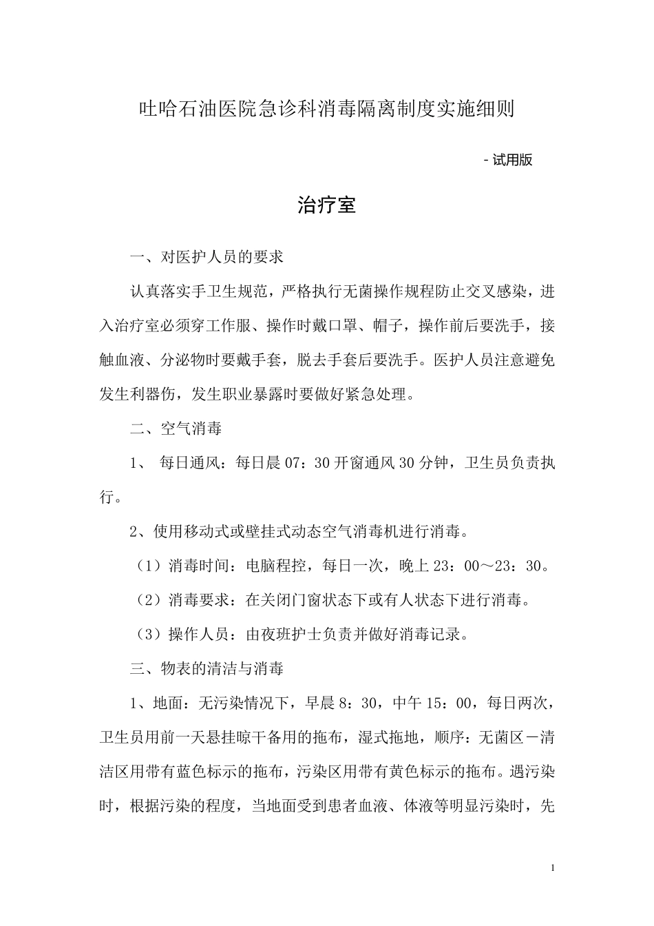 急诊科消毒隔离制度_第1页