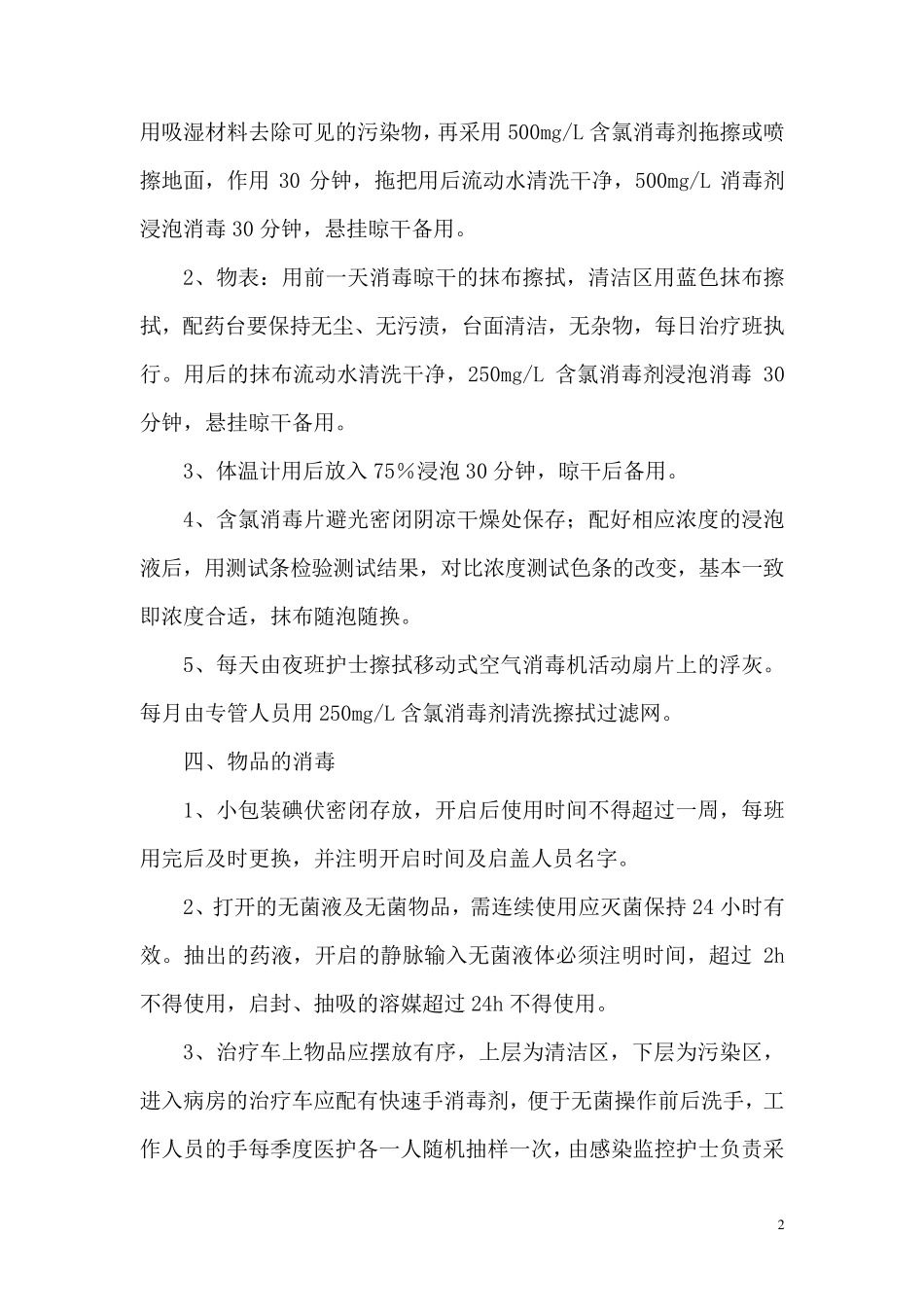 急诊科消毒隔离制度_第2页