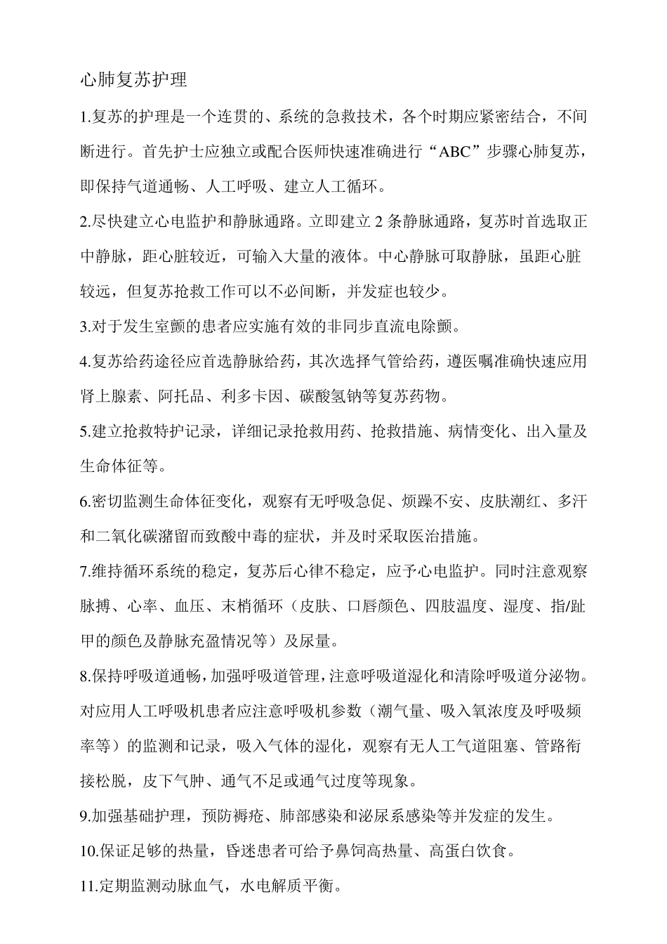 急诊科疾病护理常规_第2页