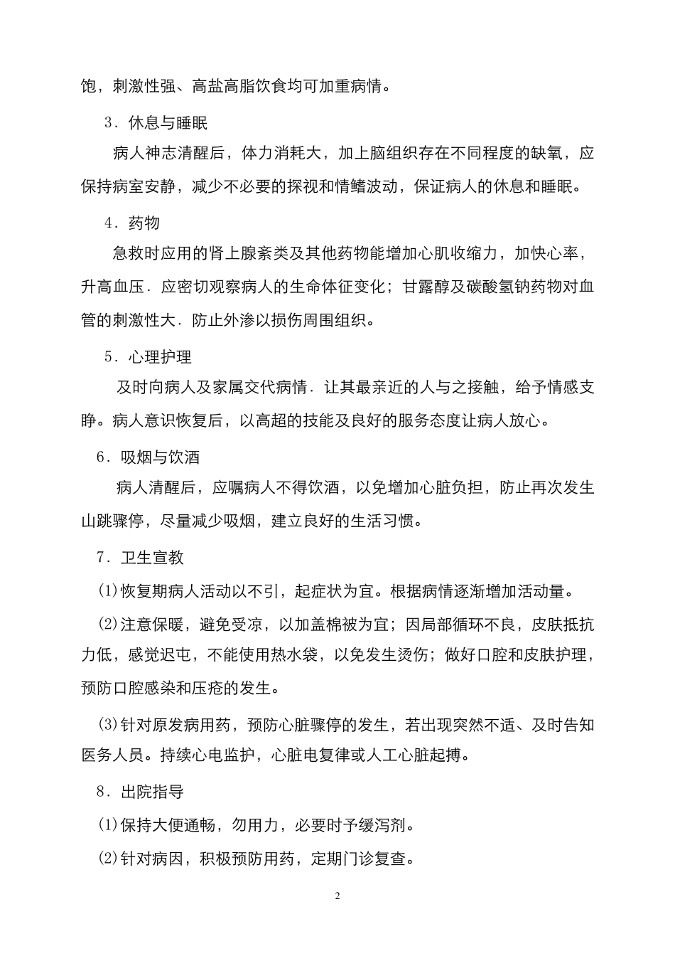 急诊科疾病护理的健康教育内容_第2页