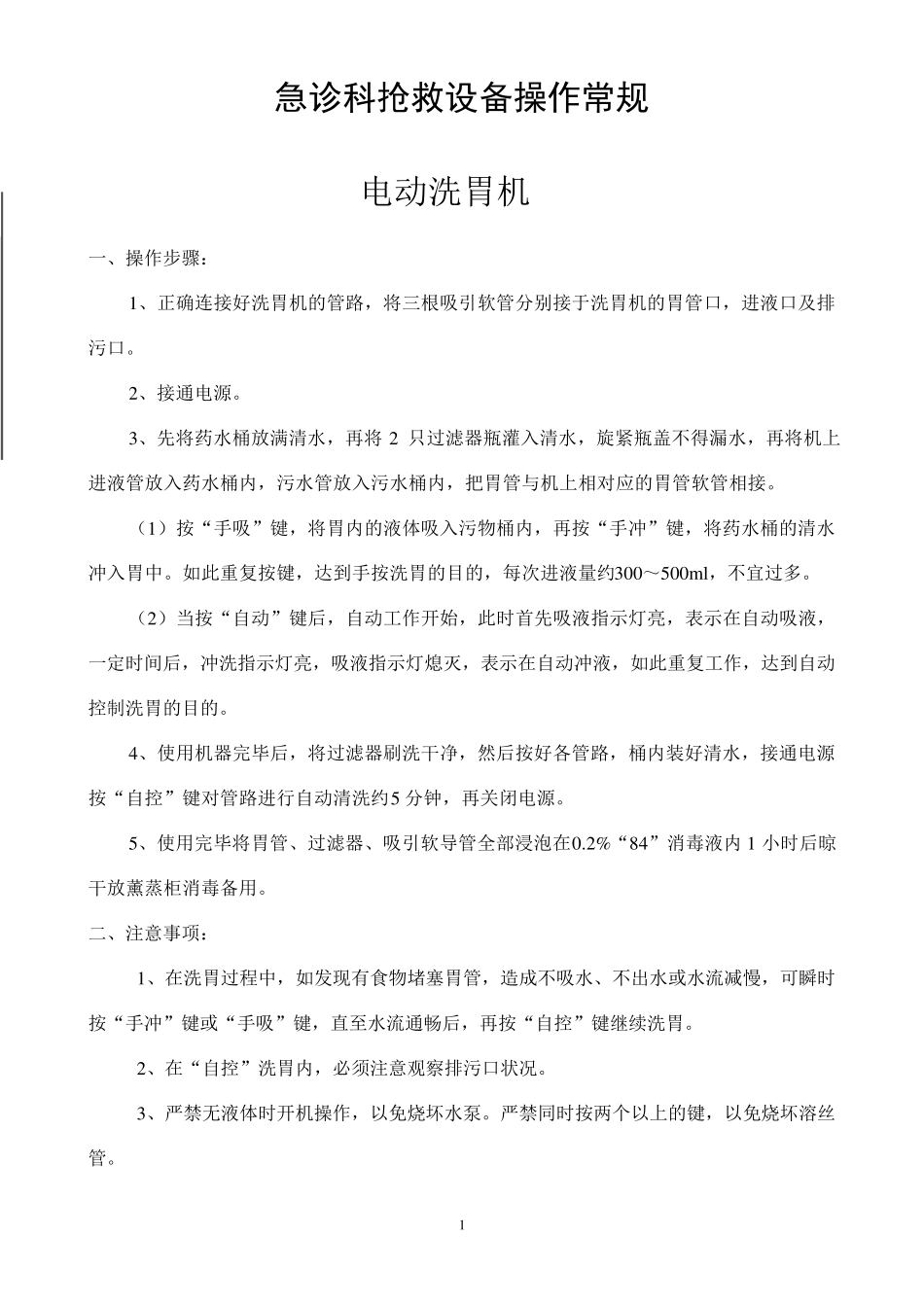 急诊科设备操作常规_第1页