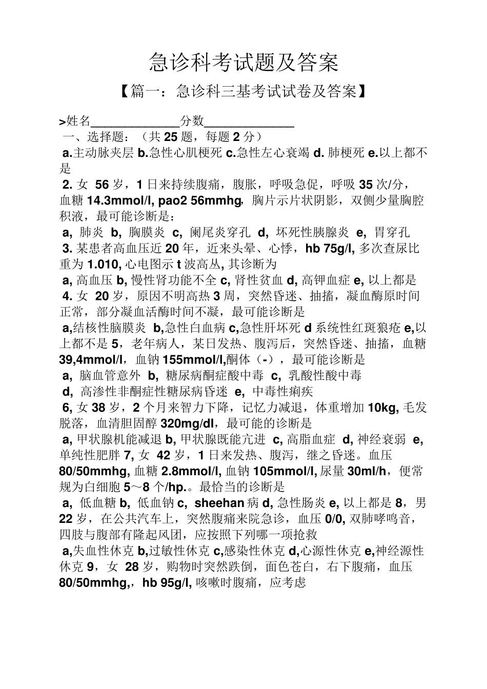 急诊科考试题及答案_第1页