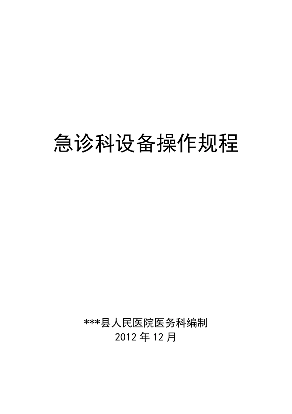 急诊科设备操作规程_第1页