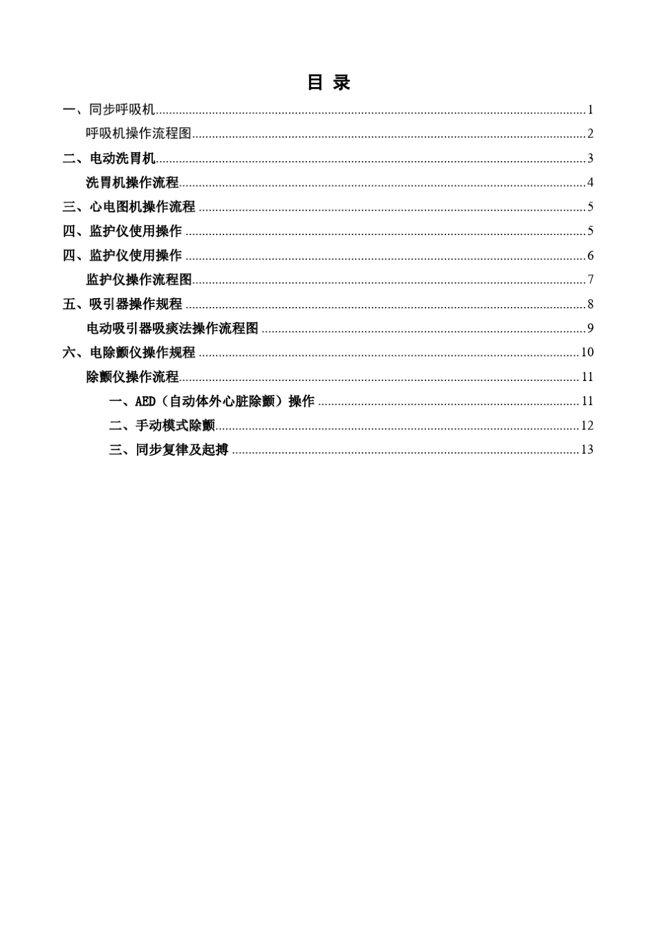 急诊科设备操作规程_第3页