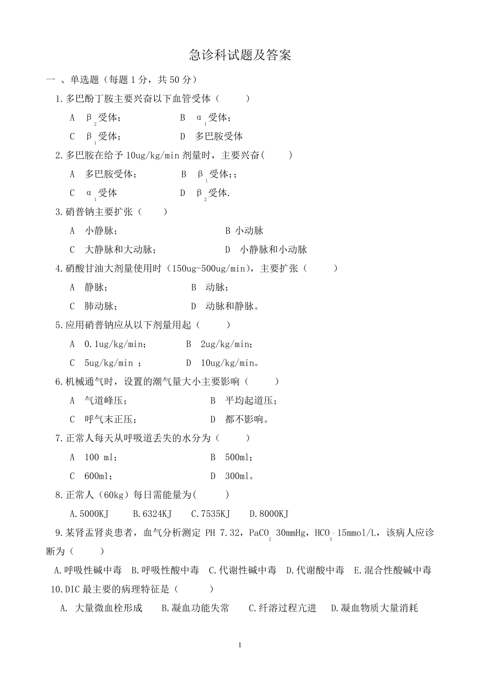 急诊科试题及答案_第1页