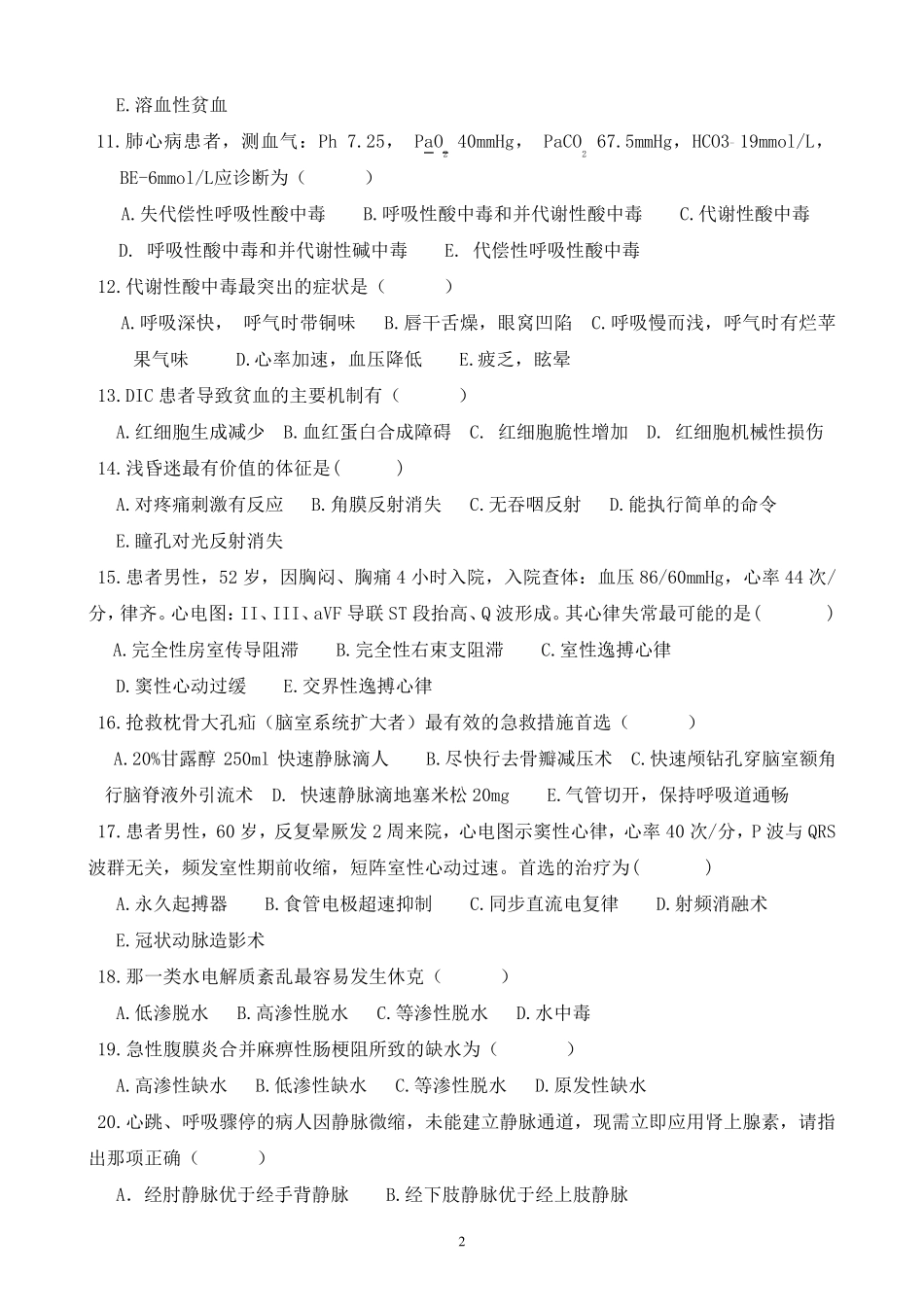 急诊科试题及答案_第2页
