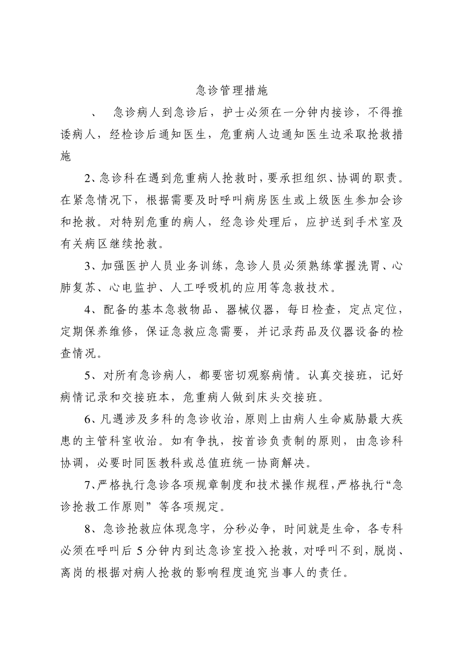 急诊管理措施_第1页