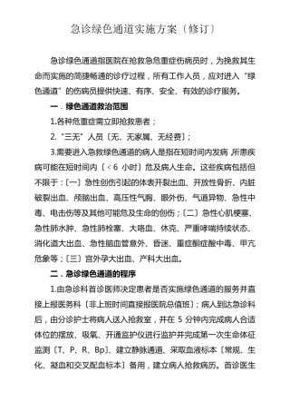 急诊绿色通道实施方案及流程