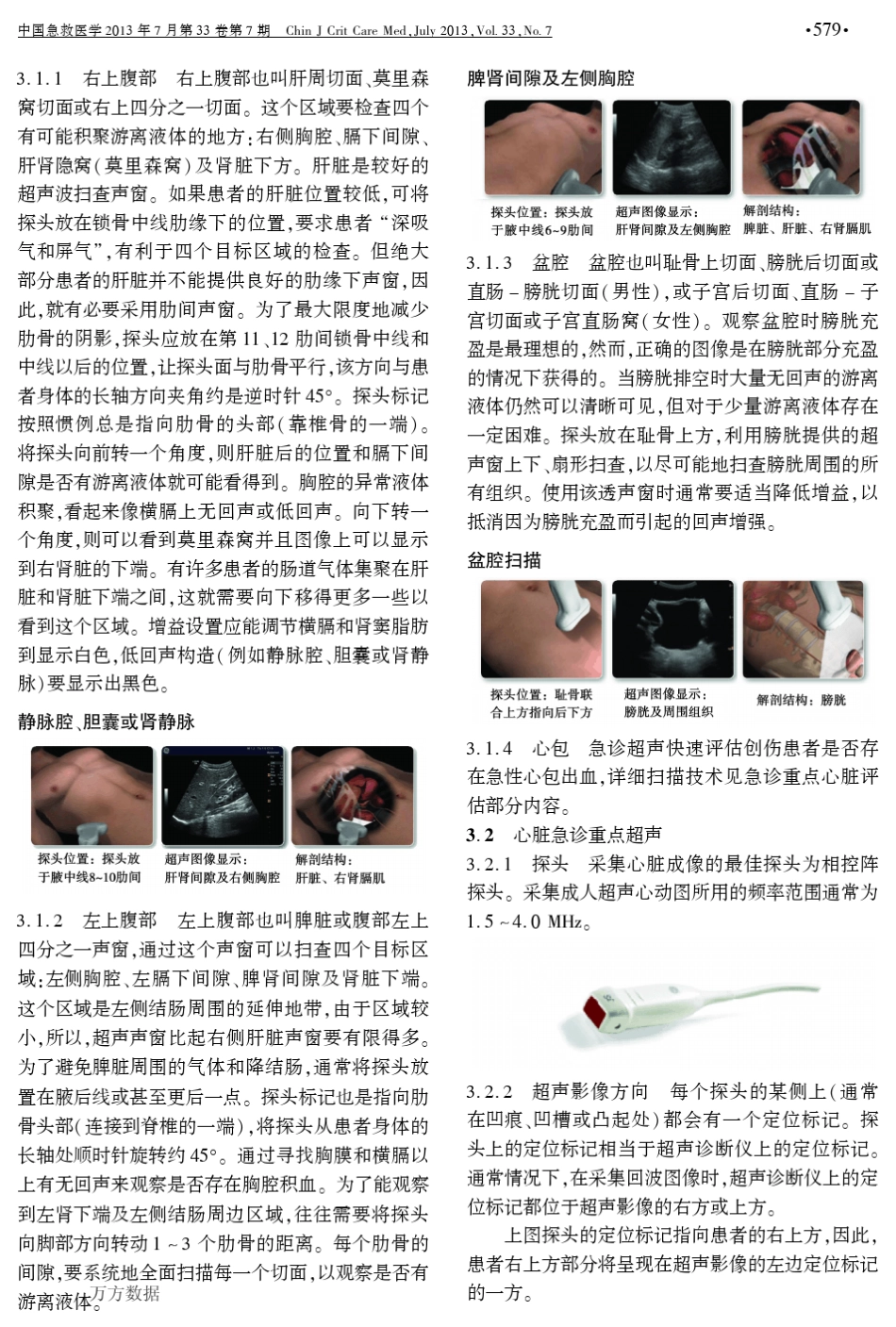 急诊超声标准操作规范_第3页