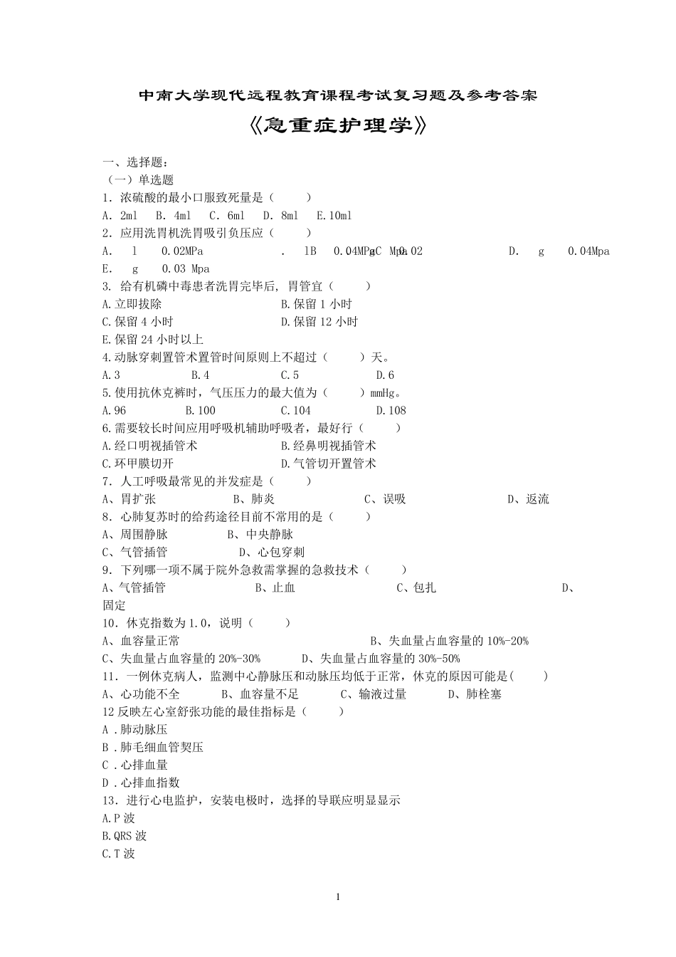 急重病监护学复习题及参考答案_第1页