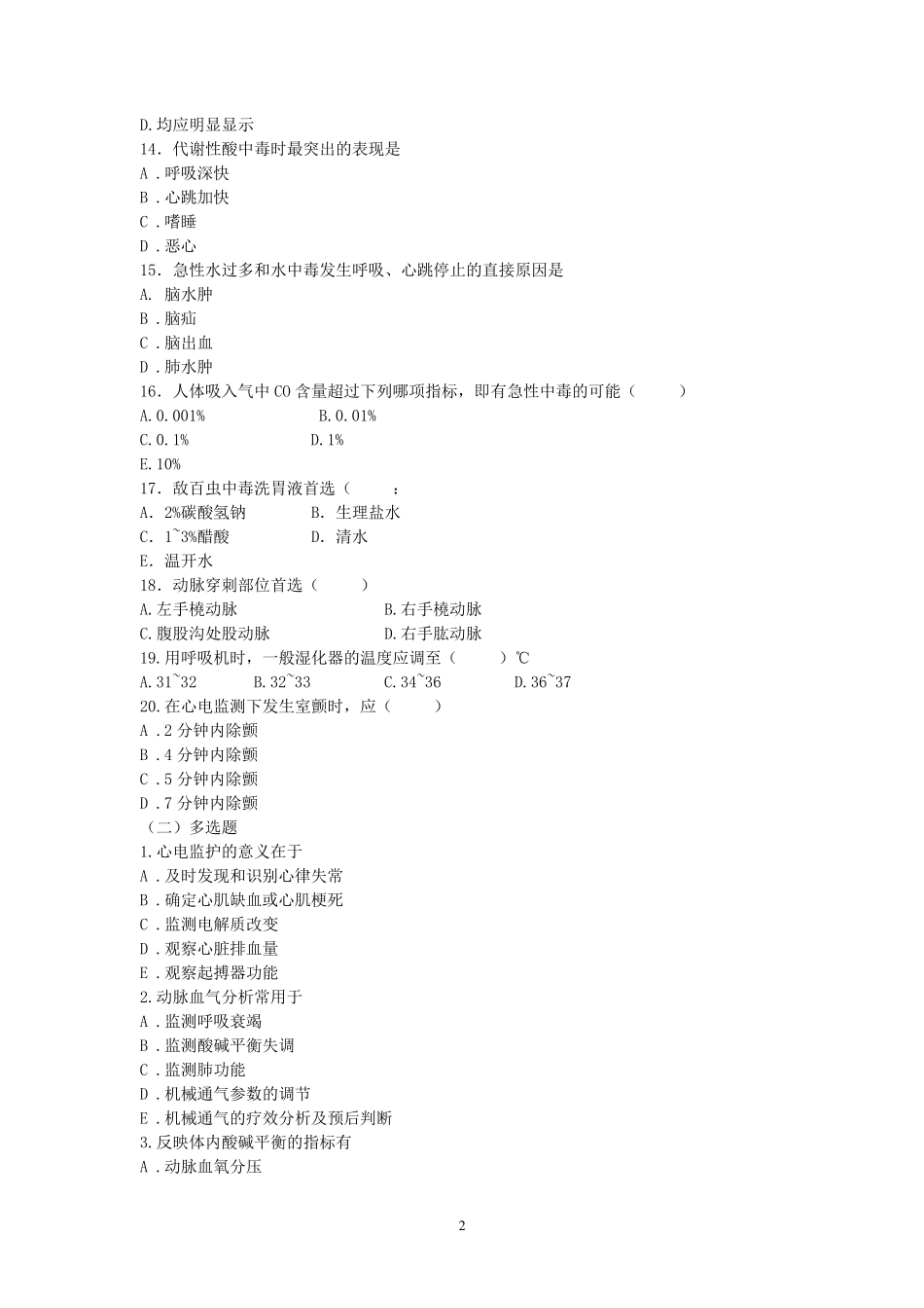 急重病监护学复习题及参考答案_第2页