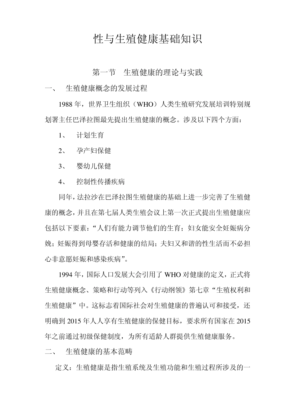 性与生殖健康基础知识01_第1页