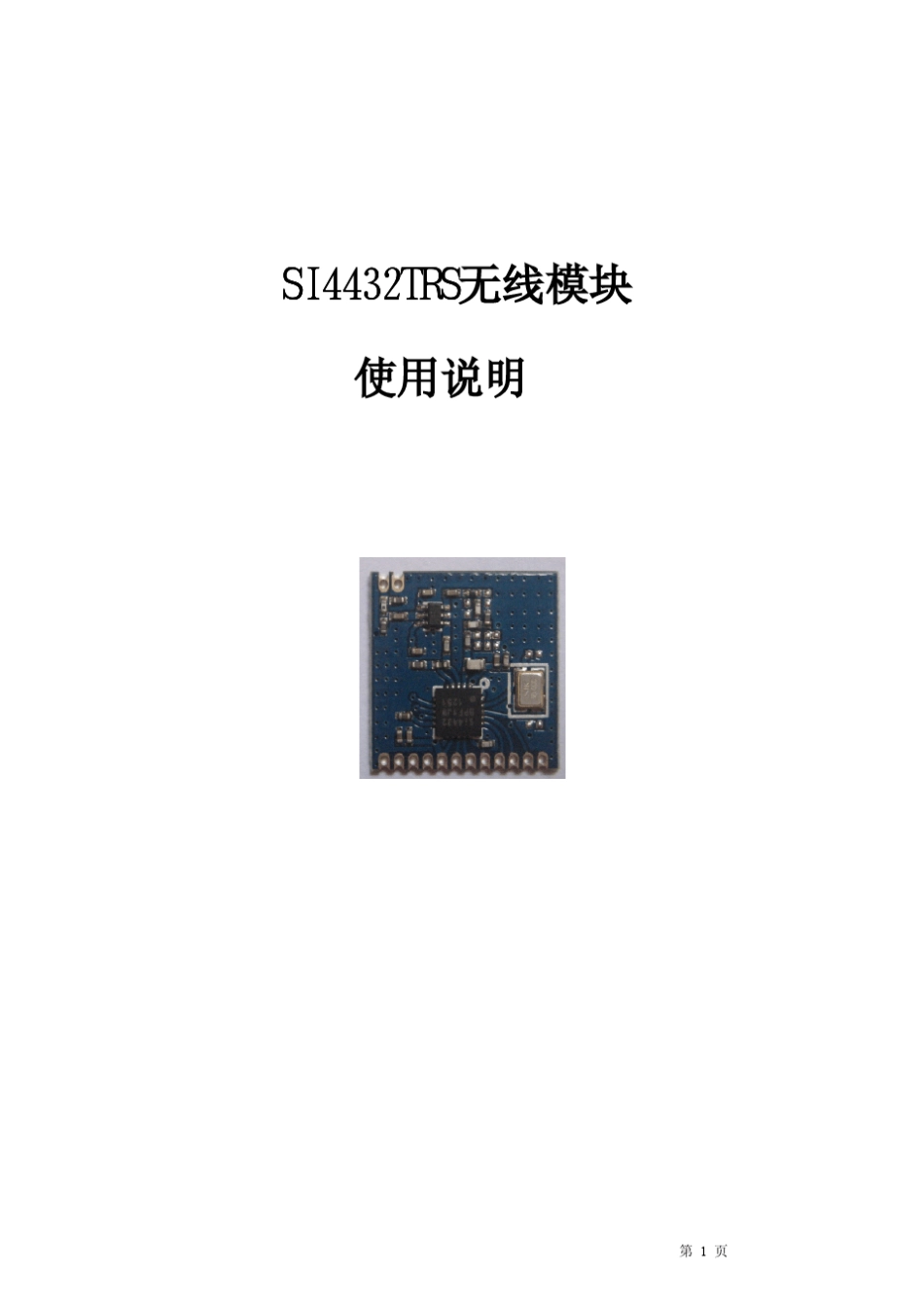 性价比最高,最经典的433M无线模块简介_第1页
