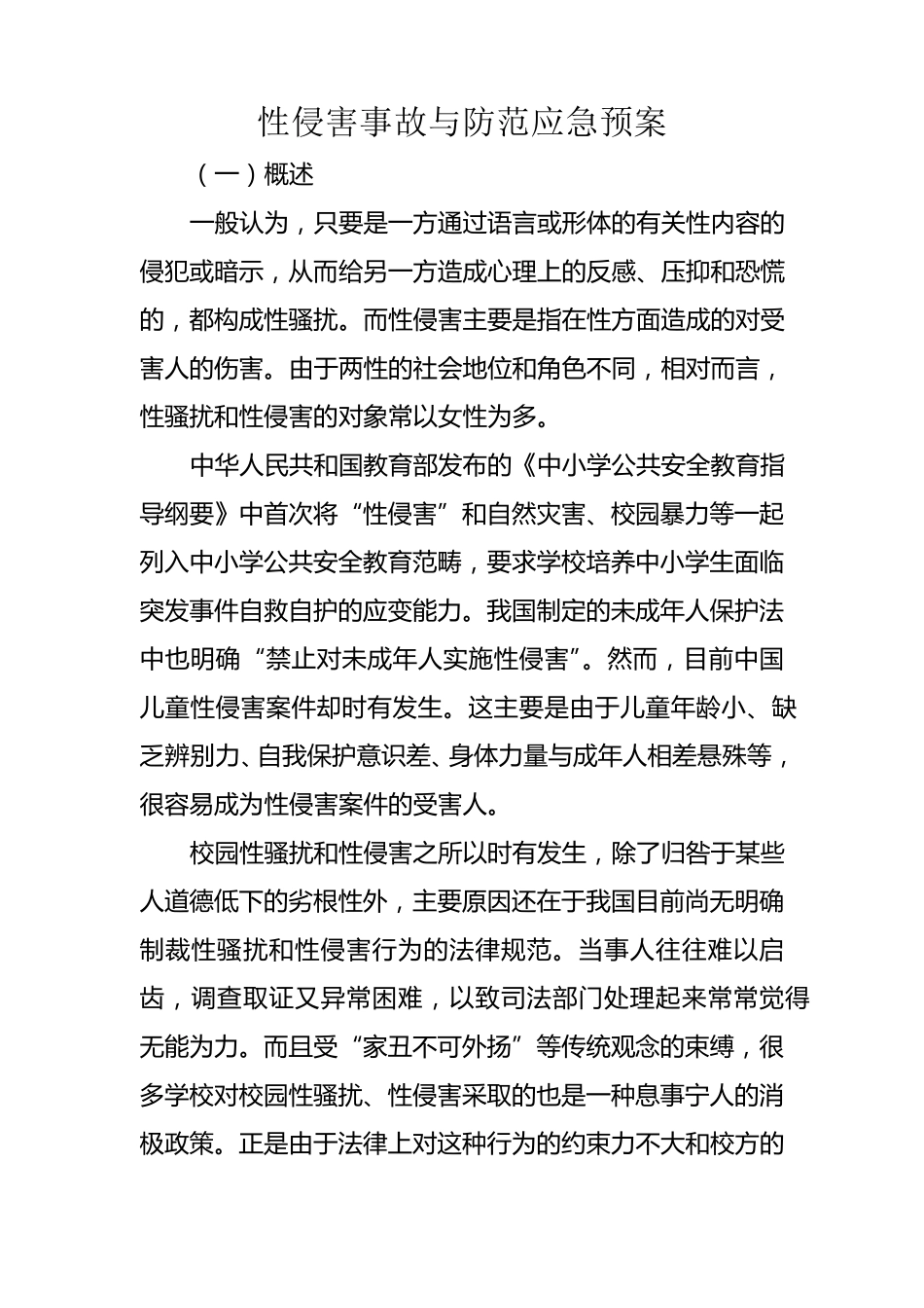 性侵害事故与防范应急预案_第1页
