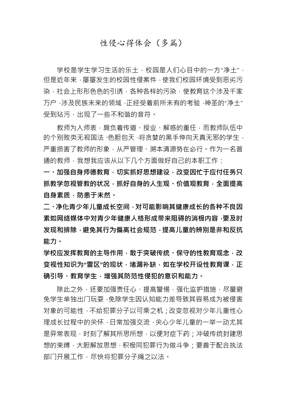 性侵心得体会_第1页