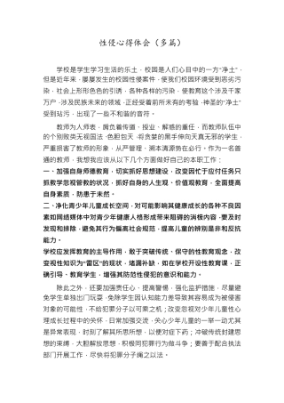 性侵心得体会
