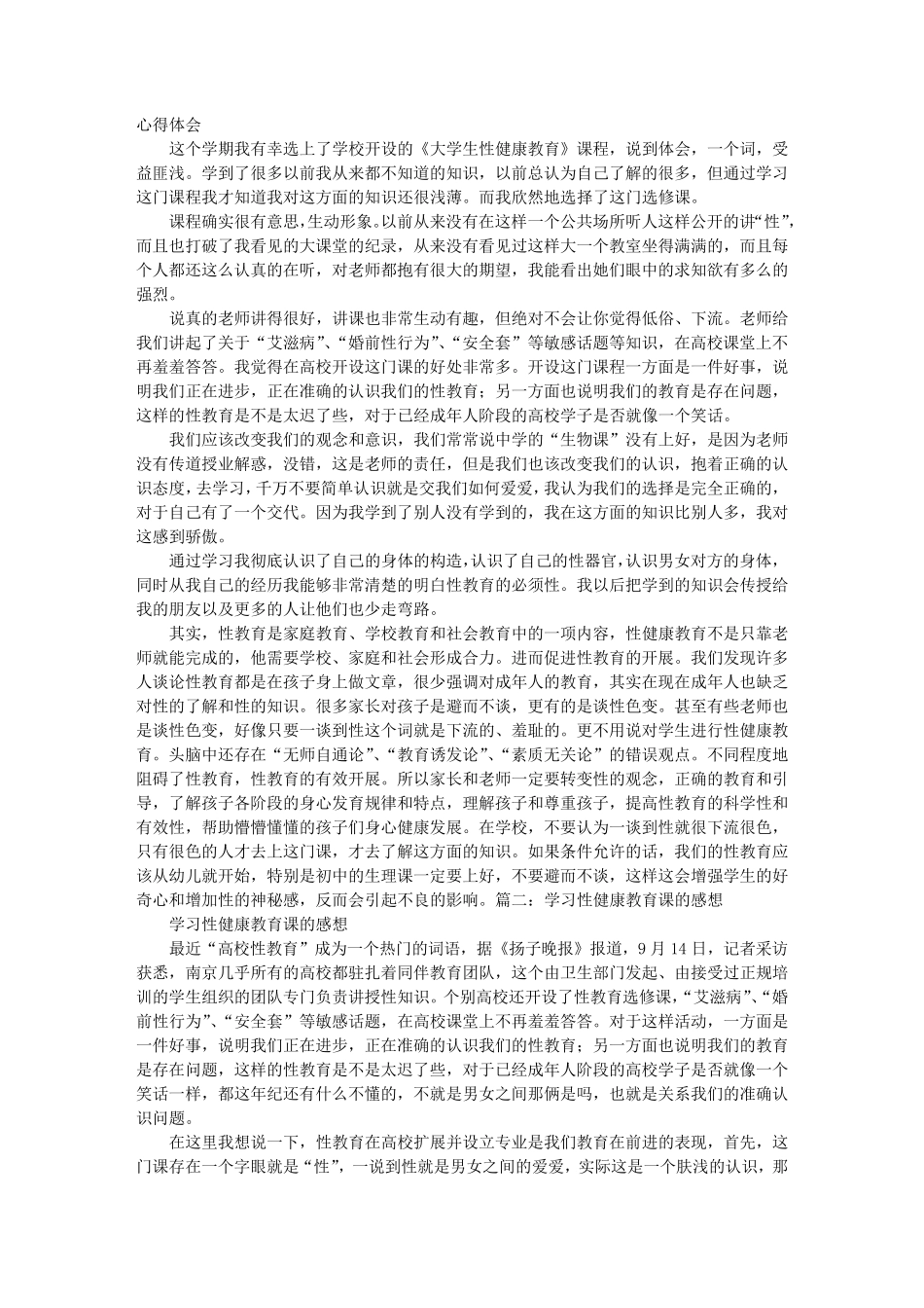 性健康教育心得体会_第1页