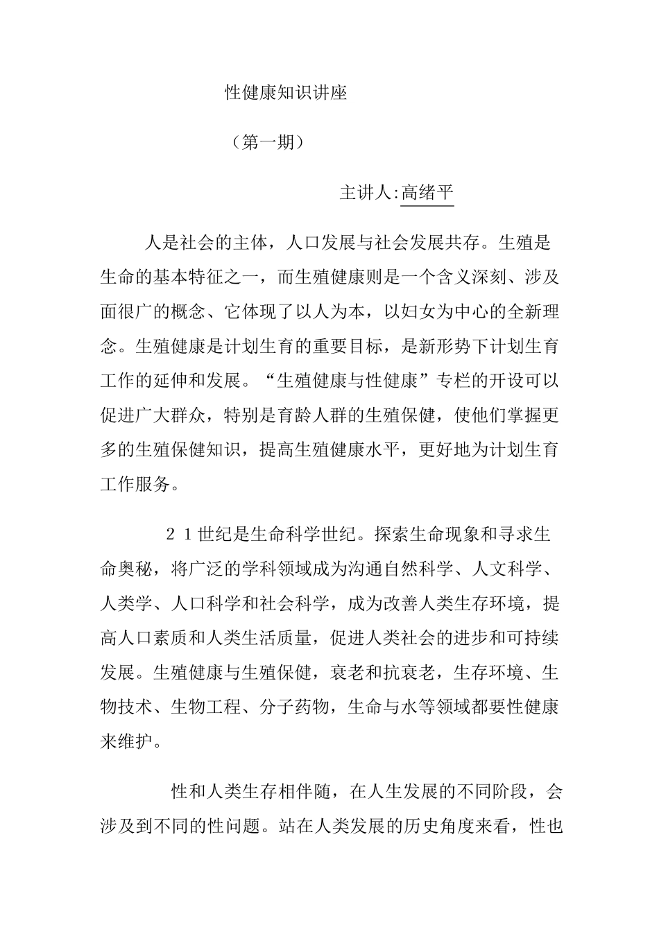 性健康知识讲座_第1页