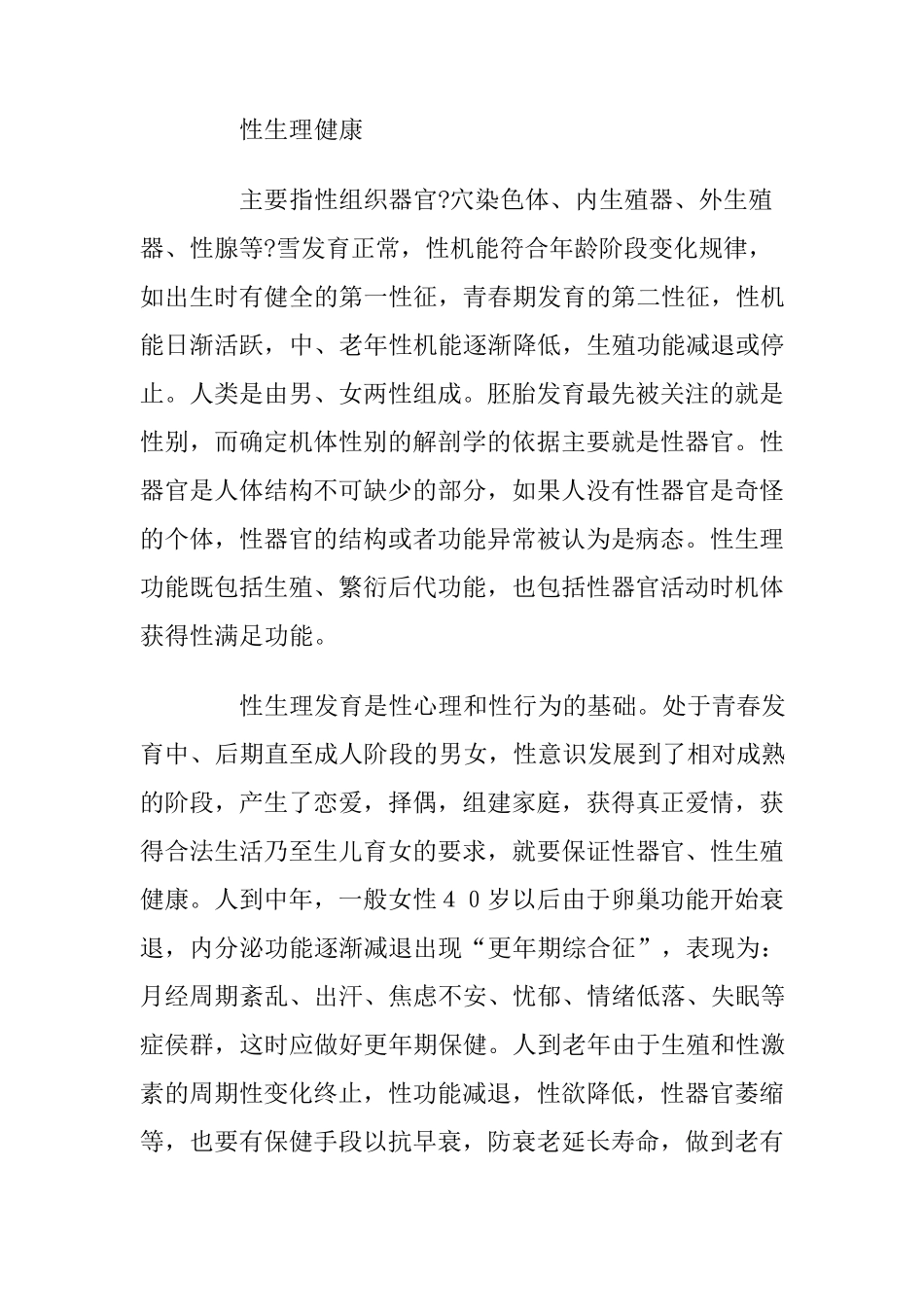 性健康知识讲座_第3页