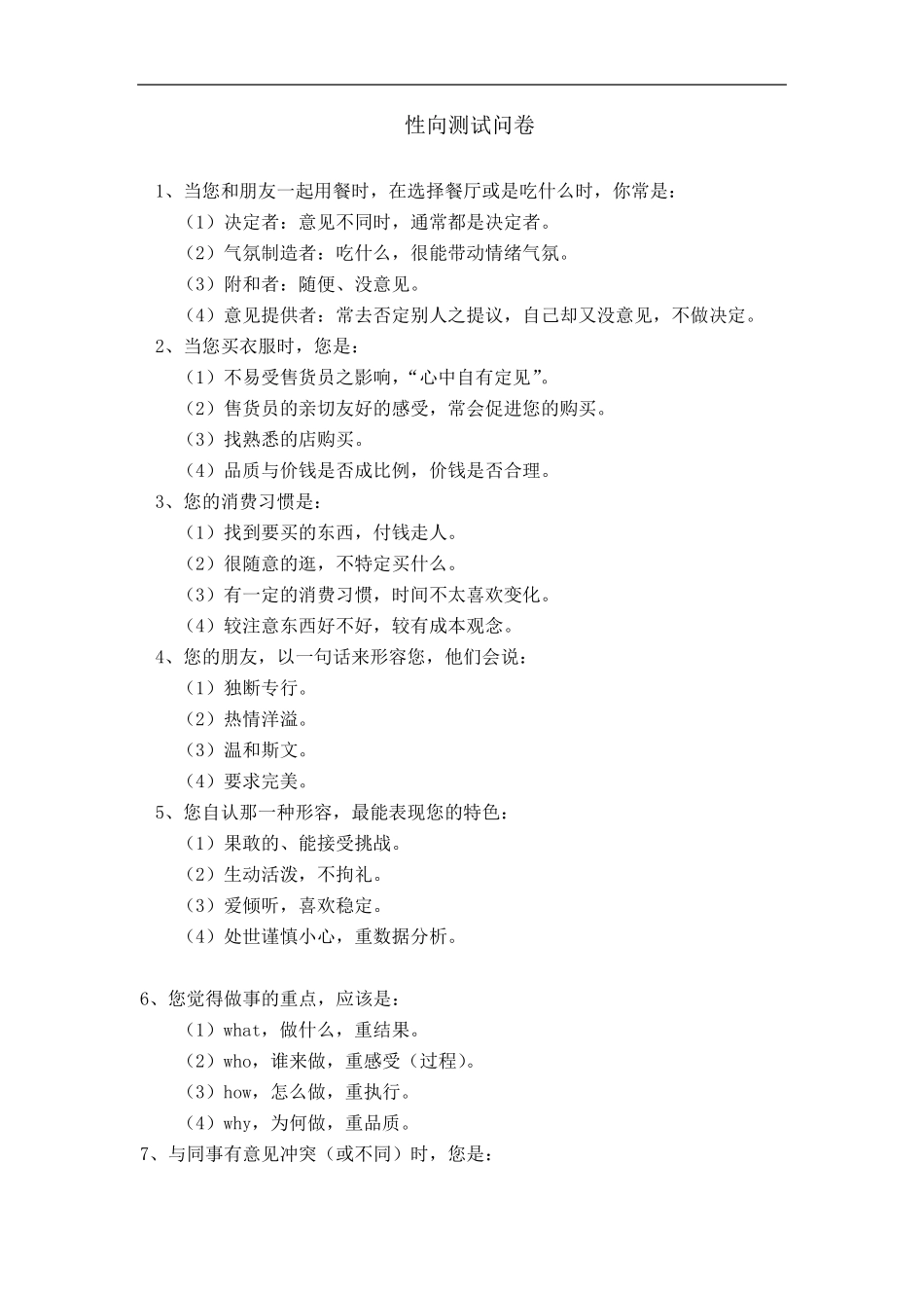 性向测试问卷及答案_第1页