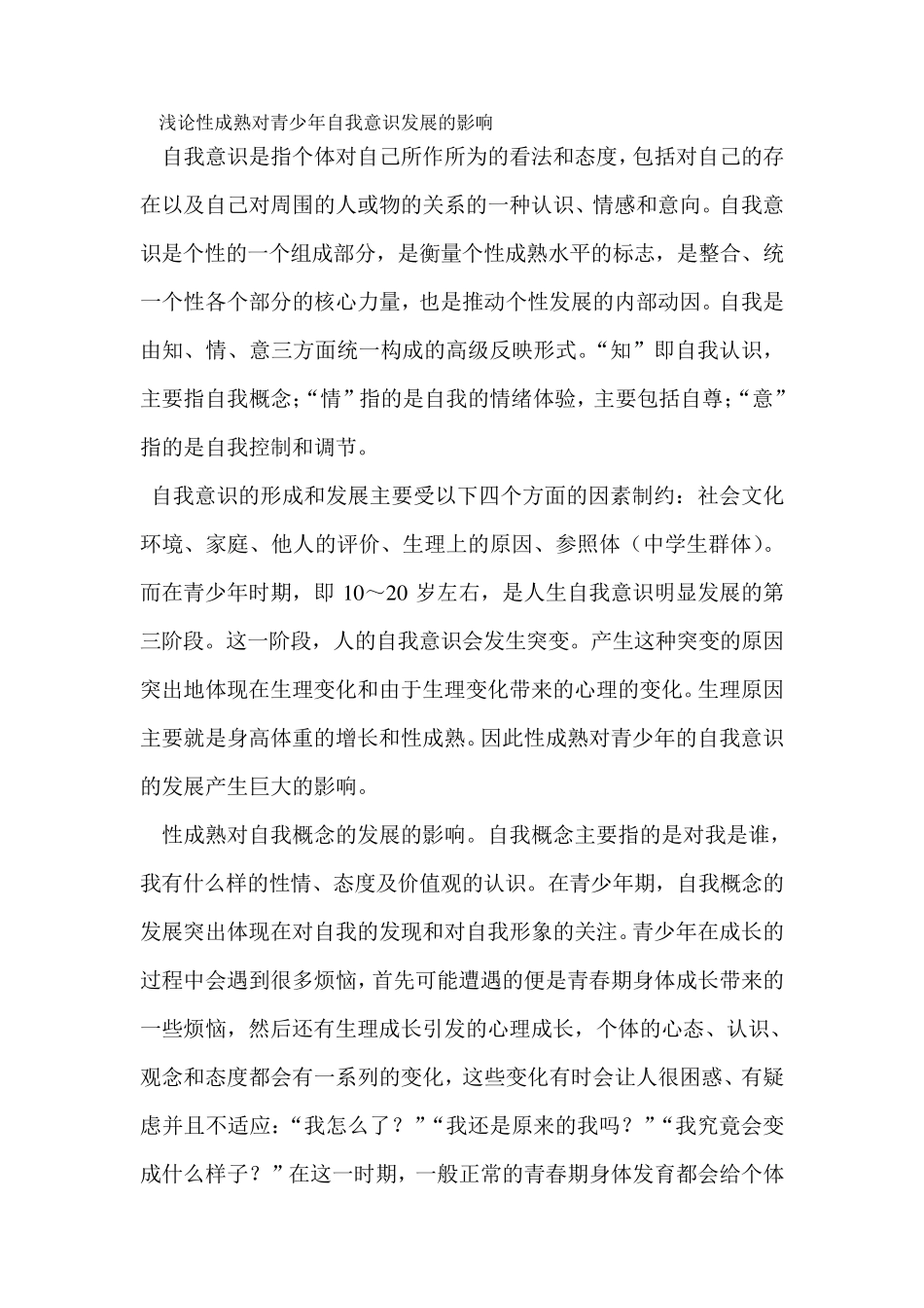 性成熟对青少年自我意识发展的影响_第1页